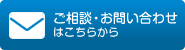 ご相談・お問い合わせはこちらから