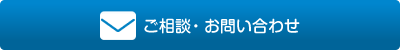 ご相談・お問い合わせはこちらから