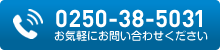 0250-38-5031 8時～17時(月～金、第1･3土)