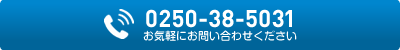 0250-38-5031 8時～17時(月～金、第1･3土)