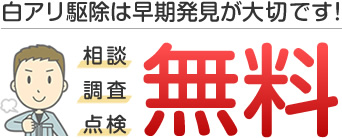 白アリ駆除は早期発見が大切です！相談、調査、点検、無料！