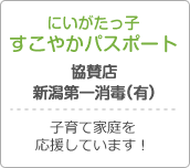 にいがたっ子すこやかパスポート、協賛店 新潟第一消毒(有)、子育て家庭を応援しています！