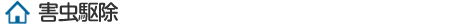 害虫駆除